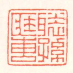 赵叔孺褧孫匨磚书法图片