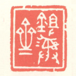 赵叔孺鉏彝齋书法图片