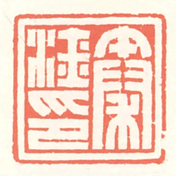赵叔孺秦淦印书法图片
