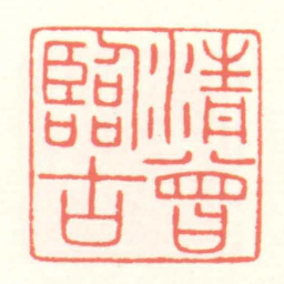 赵叔孺清曾臨古书法图片