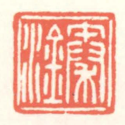 赵叔孺秦淦书法图片