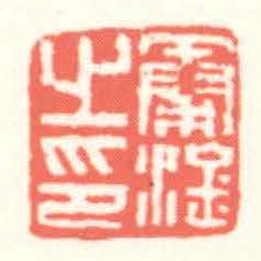 赵叔孺秦淦㞢印书法图片