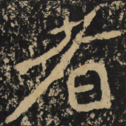 魏碑者书法图片