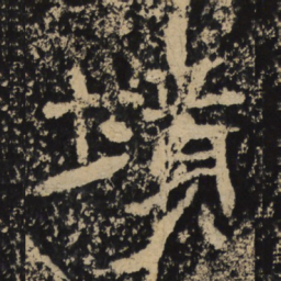 魏碑境书法图片