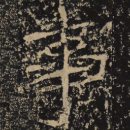 魏碑事书法图片