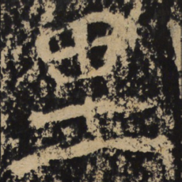 魏碑里书法图片