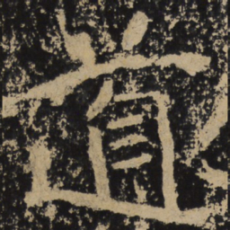 魏碑道书法图片