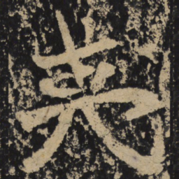 魏碑夷书法图片