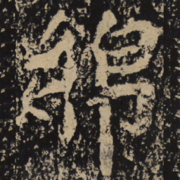魏碑绵书法图片