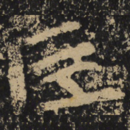 魏碑巨书法图片