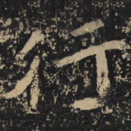 魏碑行书法图片