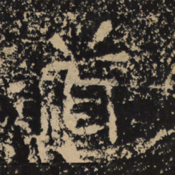 魏碑道书法图片