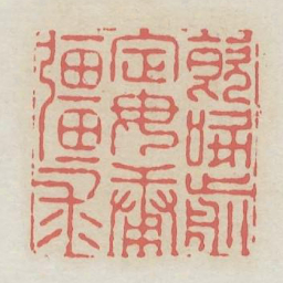 饮啄前定毋庸疆求书法图片