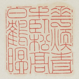 花暖青牛卧松高白鹤眠书法图片