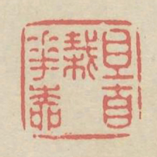 且自栽花柳书法图片