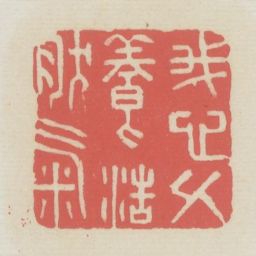 我心久养浩然气书法图片