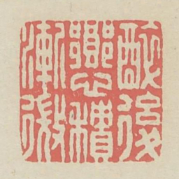 醉后乡心积渐微书法图片
