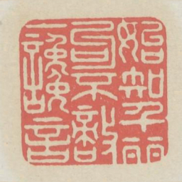 始知千丽句不敌一谗言书法图片