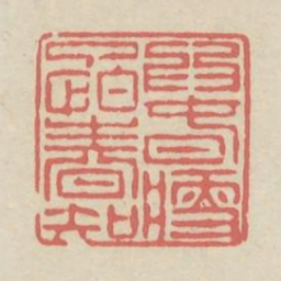 为春瘦了怕春知书法图片