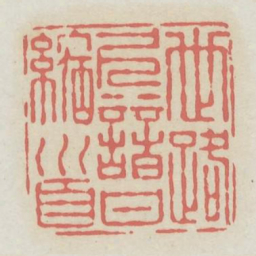 世路久谙甘缩首书法图片