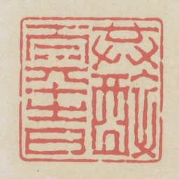 共醉太平时书法图片