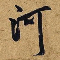 米芾河书法图片