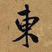 米芾东书法图片