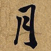 米芾月书法图片