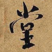 米芾堂书法图片