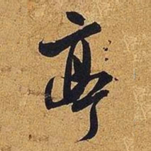 米芾亭书法图片