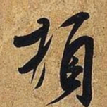 米芾顿书法图片