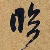 米芾临书法图片