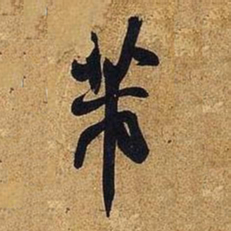 米芾芾书法图片