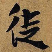 米芾徒书法图片