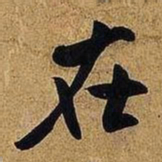 米芾在书法图片