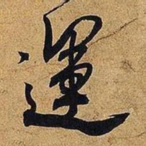 米芾运书法图片