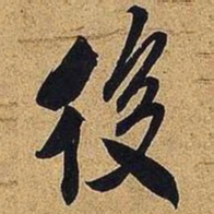 米芾后书法图片