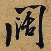 米芾阔书法图片