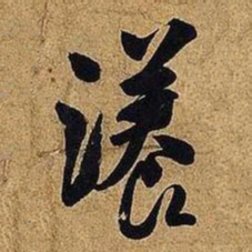 米芾漾书法图片