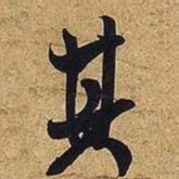 米芾其书法图片