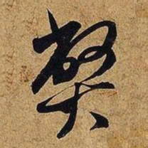 米芾弊书法图片