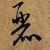 米芾丽书法图片