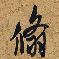 米芾翛书法图片
