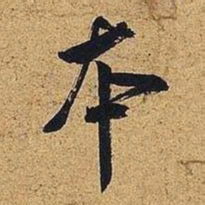 米芾本书法图片
