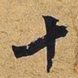 米芾十书法图片