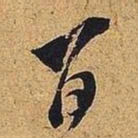 米芾百书法图片