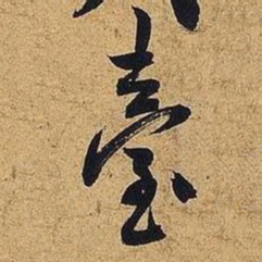米芾台书法图片