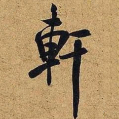 米芾轩书法图片