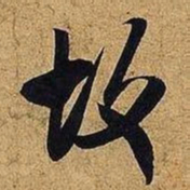米芾故书法图片