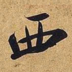 米芾西书法图片
